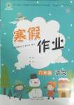 2025年寒假作業(yè)陜西人民教育出版社六年級(jí)語(yǔ)文A版