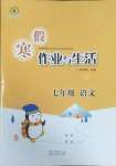 2025年寒假作業(yè)與生活陜西人民教育出版社七年級語文人教版