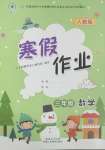 2025年寒假作業(yè)陜西人民教育出版社三年級數(shù)學(xué)A版