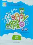2025年寒假Happy假日九年級(jí)文科
