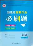 2025年新思維假期作業給力必刷題八年級英語人教版