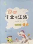 2025年寒假作業(yè)與生活陜西人民教育出版社四年級(jí)語(yǔ)文人教版