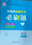 2025年新思維假期作業(yè)給力必刷題八年級(jí)語(yǔ)文