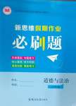 2025年新思維假期作業給力必刷題八年級道德與法治