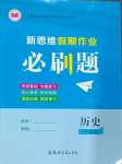 2025年新思維假期作業給力必刷題八年級歷史
