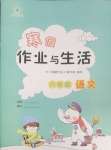 2025年寒假作業(yè)與生活陜西人民教育出版社六年級語文人教版