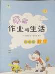 2025年寒假作業(yè)與生活陜西人民教育出版社四年級(jí)數(shù)學(xué)A版