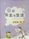 2025年寒假作業(yè)與生活陜西人民教育出版社五年級數(shù)學(xué)A版