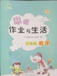 2025年寒假作業(yè)與生活陜西人民教育出版社六年級數(shù)學(xué)A版