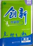 2025年創新課堂創新作業本九年級英語下冊外研版