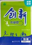 2025年創(chuàng)新課堂創(chuàng)新作業(yè)本九年級(jí)物理下冊(cè)滬科版