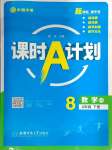 2025年課時A計劃八年級數學下冊滬科版