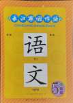 2025年長江寒假作業崇文書局五年級語文