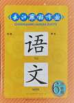 2025年长江寒假作业崇文书局六年级语文