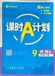 2025年課時A計劃九年級物理下冊滬科版