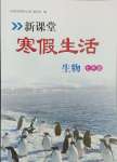 2025年新課堂寒假生活七年級(jí)生物人教版