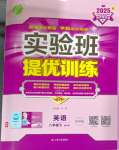 2025年實驗班提優訓練八年級英語下冊外研版