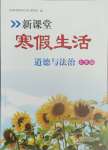 2025年新課堂寒假生活七年級(jí)道德與法治