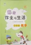 2025年寒假作業(yè)與生活陜西人民教育出版社三年級數(shù)學(xué)C版