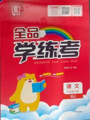 全品学练考六年级语文人教版