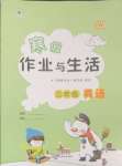 2025年寒假作業(yè)與生活陜西人民教育出版社三年級(jí)英語A版