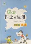 2025年寒假作業(yè)與生活陜西人民教育出版社四年級英語G版