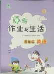 2025年寒假作業(yè)與生活陜西人民教育出版社五年級英語G版