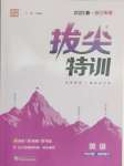 2025年拔尖特訓(xùn)四年級(jí)英語下冊人教版浙江專版