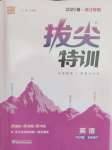 2025年拔尖特訓(xùn)五年級(jí)英語(yǔ)下冊(cè)人教版浙江專版