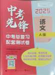 2025年中考先鋒中考總復(fù)習(xí)配套測試卷語文中考