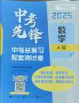 2025年中考先鋒中考總復(fù)習(xí)配套測試卷數(shù)學(xué)