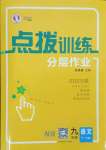 2025年點撥訓(xùn)練九年級語文下冊人教版寧夏專版