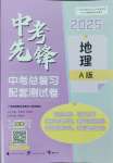 2025年中考先鋒中考總復(fù)習(xí)配套測(cè)試卷地理