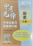 2025年中考先鋒中考總復習配套測試卷歷史A版