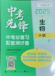 2025年中考先鋒中考總復(fù)習(xí)配套測試卷生物A版