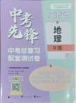 2025年中考先鋒中考總復(fù)習(xí)配套測試卷地理湘教版B