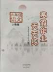 2025年寒假作業(yè)天天練文心出版社九年級語文全一冊人教版