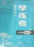 2025年七天學(xué)案學(xué)練考八年級(jí)語(yǔ)文下冊(cè)人教版