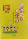 2025年寒假作業(yè)天天練文心出版社四年級(jí)數(shù)學(xué)北師大版