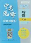 2025年中考先鋒中考總復(fù)習(xí)物理