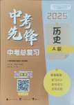 2025年中考先鋒中考總復(fù)習(xí)歷史