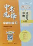 2025年中考先鋒中考總復習道德與法治