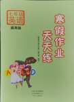 2025年寒假作業天天練七年級英語通用版文心出版社