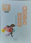 2025年寒假作業(yè)天天練文心出版社九年級英語全一冊通用版