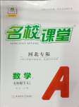 2025年名校課堂七年級(jí)數(shù)學(xué)下冊(cè)人教版河北專版