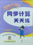 2025年黄冈小状元同步计算天天练六年级数学下册北师大版