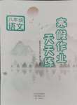 2025年寒假作業(yè)天天練文心出版社八年級(jí)語(yǔ)文人教版