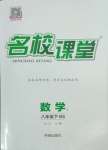 2025年名校課堂八年級(jí)數(shù)學(xué)下冊(cè)北師大版