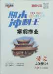 2025年鴻鵠志文化期末沖刺王寒假作業(yè)二年級語文人教版湖南專版