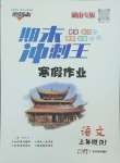 2025年鴻鵠志文化期末沖刺王寒假作業(yè)三年級(jí)語文人教版湖南專版